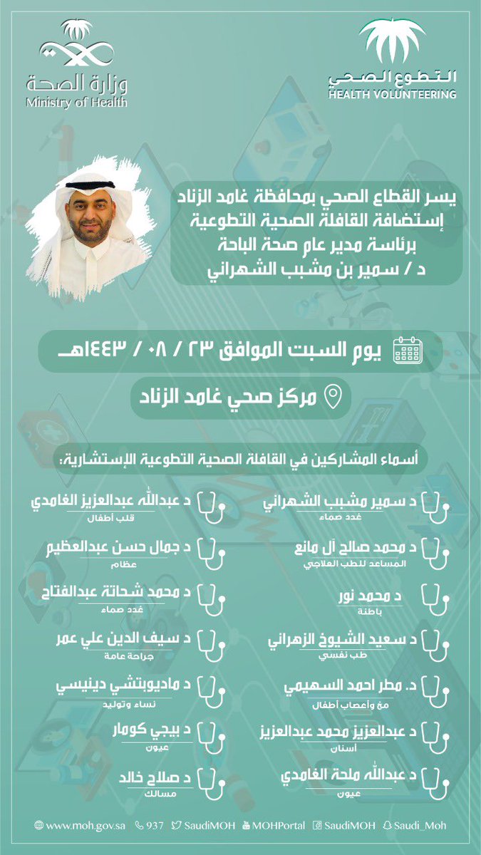 #صحة_الباحة تسيّر #القافلة_الإستشارية_التطوعية 
في رحلتها الثانية لمحافظة غامد الزناد