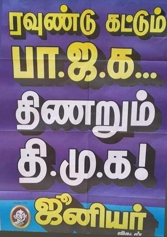 jeevatwittz's tweet photo. ஜூனியர்விகடன் இந்த வாரம் அட்டைப் படத்தில். 
இனிமே எல்லாம் அப்படித்தான். பாஜகவிடம் இருந்து திமுக மற்றும் கோபாலபுரம் குடும்பம் தப்பிக்கவே முடியாது... 

@JuniorVikatan https://t.co/jNwLsaxT8N
