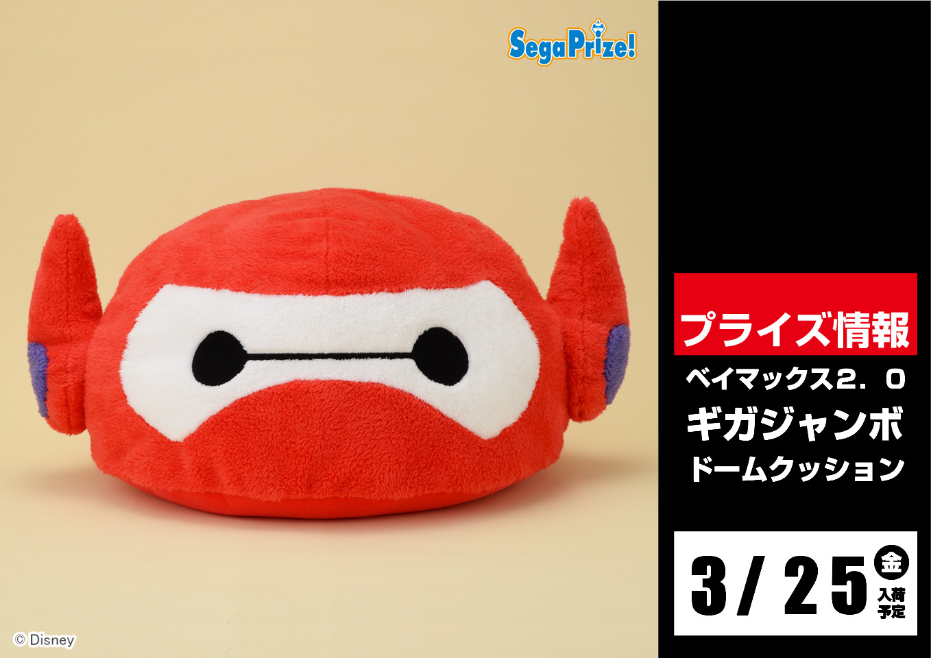 セガニトリモール枚方 En Twitter 景品情報 3月25日 金 登場予定 ベイマックス 2 0 ギガジャンボ ドームクッション 戦闘モードのベイマックス ドーム型クッションになって登場です 入荷までお楽しみに セガのお店 ベイマックス セガニトリ