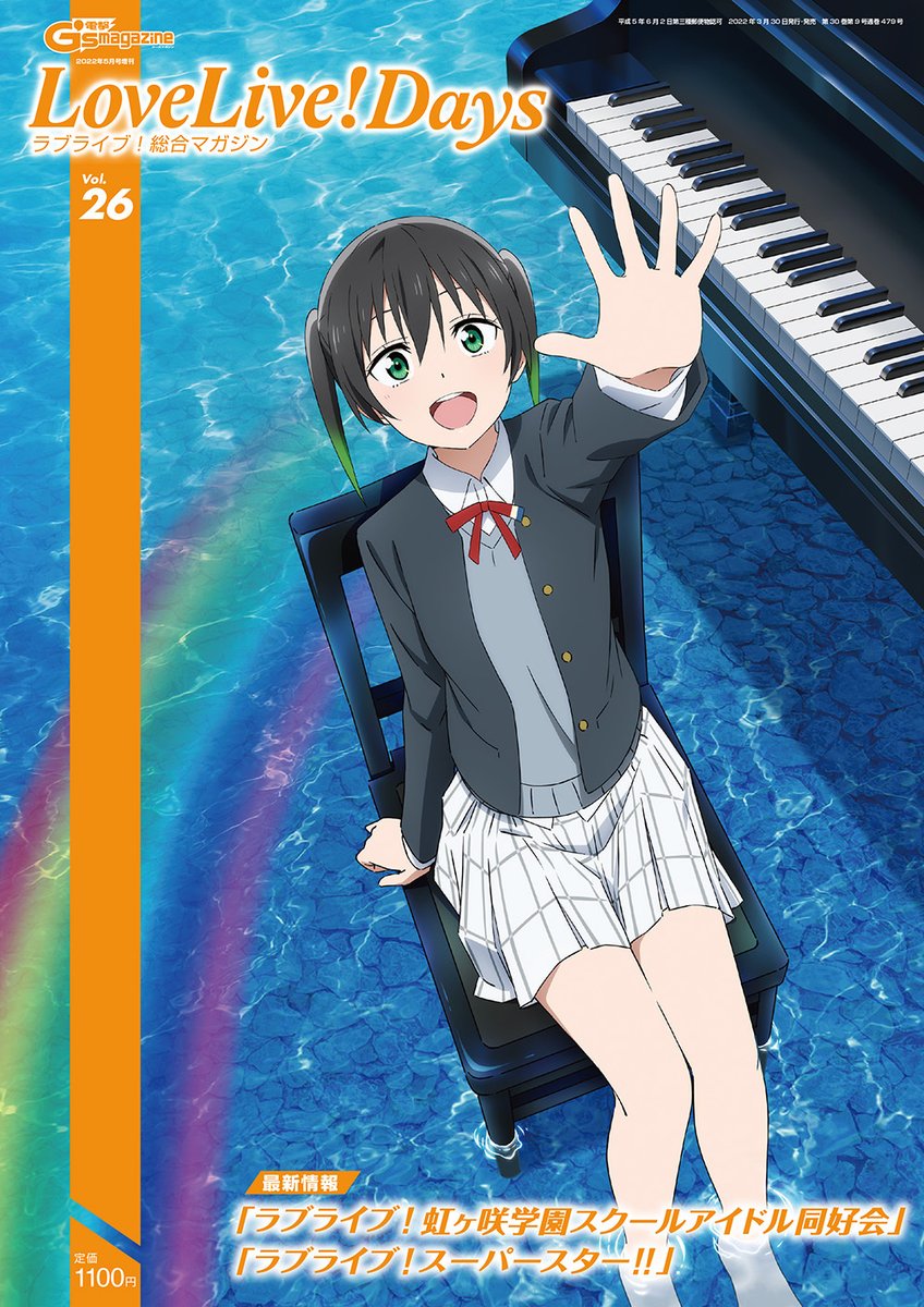 🌈ニジガクが表紙をジャック🌈】 ラブライブ！シリーズ情報満載の