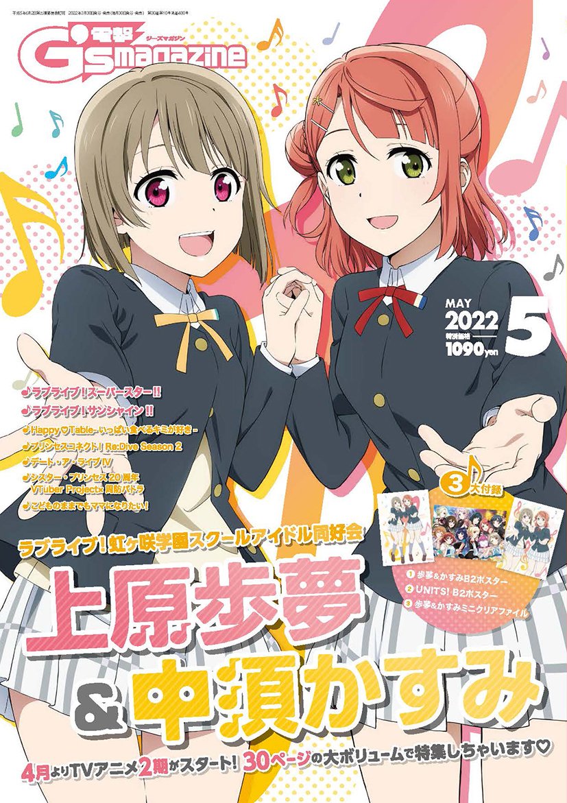 情報】G'sマガジン5月號封面「上原歩夢・中須霞」&LoveLive綜合雜誌Vol.26封面「高咲侑」 @LoveLive! 哈啦板- 巴哈姆特 情報】G'sマガジン5月號封面「上原歩夢・中須霞」&LoveLive綜合雜誌Vol.26封面「高咲侑」 @LoveLive! 哈啦板- 巴哈姆特