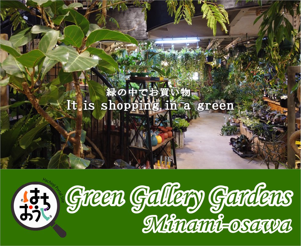 ポータルサイト Mはち 八王子南大沢で 緑を大事にした お店があります グリーンギャラリーガーデンズ 営業時間 10 00 18 00 火曜 17 00まで Tel 042 676 7115 東京都八王子市松木15 3 緑 ガーデン 八王子