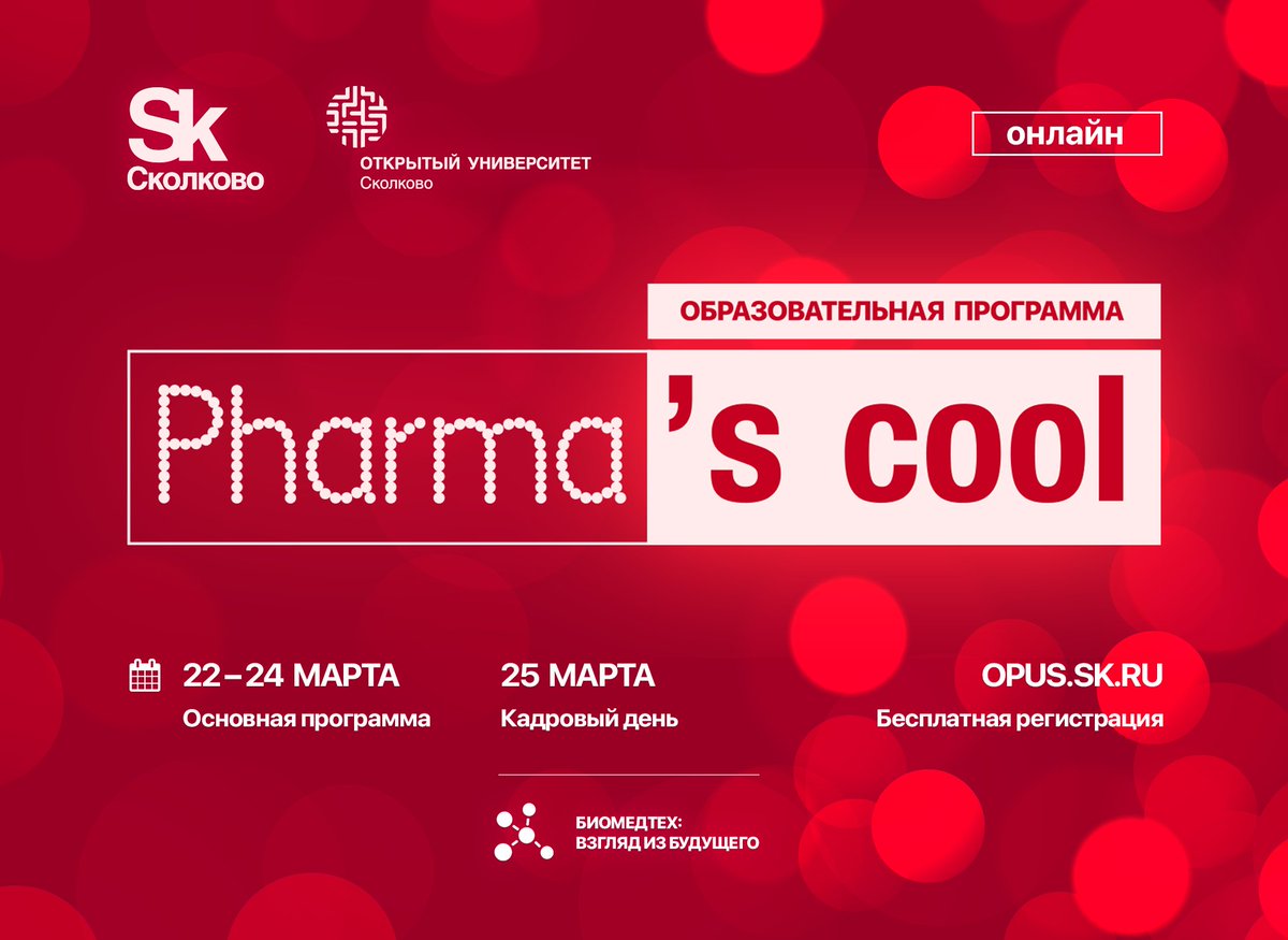 #pharmascool стартуем в 9:45
opus.sk.ru/pharmascool

В программе встречи с экспертами R&amp;D и фармбизнеса, тематические сессии и практические кейсы от компаний, презентации международного и российского опыта, Ярмарка вакансий.

#biomedtech
#ОтУС #Сколково
#pharma #фарма #биомед