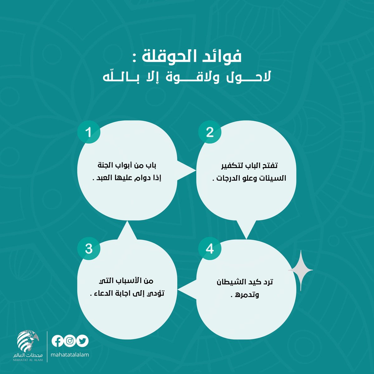 Mahatatalalam1's tweet photo. أكثروا من قول 
" لاحول ولا قوة الإ بالله العظيم"
فإنها كنز من كنوز الجنه https://t.co/F08AfanWO8