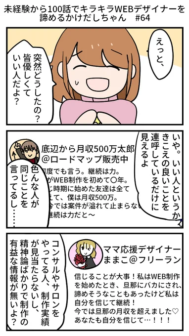 未経験から100話でキラキラWEBデザイナーを諦めるかけだしちゃん  その64

エンジニアちゃんが手厳しいよ～💦💦
エンジニアちゃんの周りにはいないタイプの人だとは思うけど、そんなに、深読みしない、で、ね?

#漫画が読めるハッシュタグ  
#オンラインサロン 
#webデザイン 