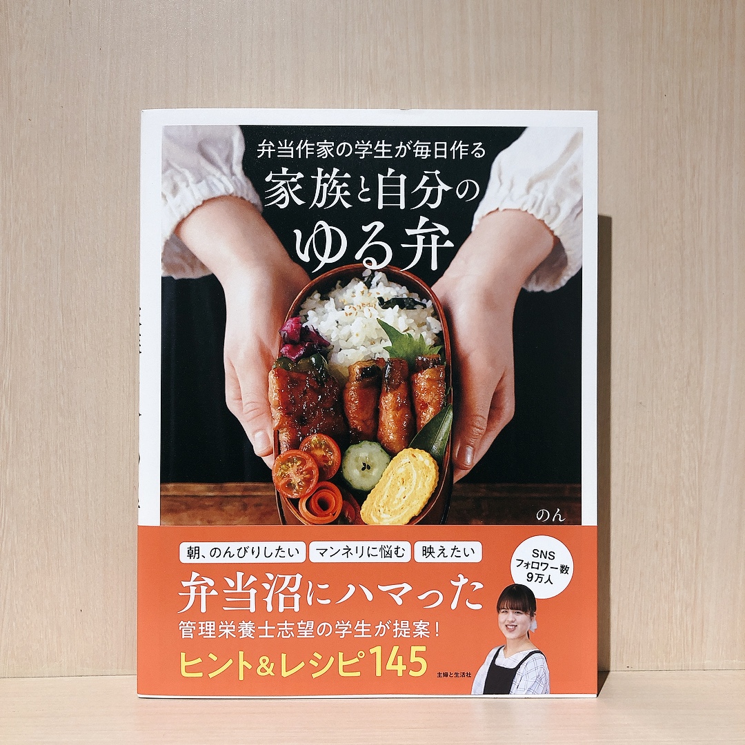 【6F 食】＃のん さん（著）
『弁当作家の学生が毎日作る ＃家族と自分のゆる弁』が入荷しています。

学校の通学前でもパパッと作れて満足できるお弁当、
お弁当作りがラクになるようなちょっとしたコツなどもご紹介。
お弁当を「作る人」も「食べる人」も笑顔になれるヒントが詰まった1冊です。