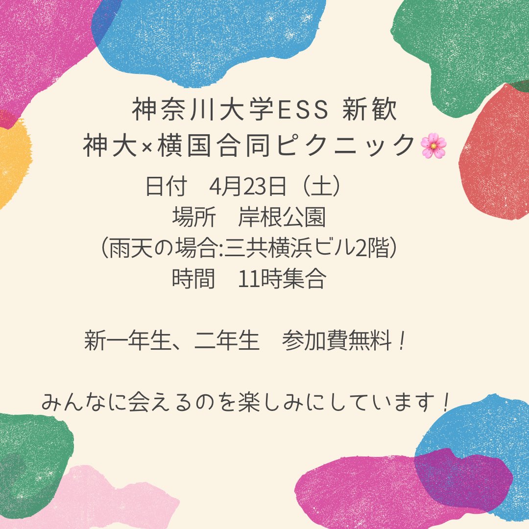 KU_ESS21's tweet photo. こんにちは！
神奈川大学ESSです🌸

お知らせ📢
【新歓】神大×横国　合同ピクニック　開催🍙

•少しでも英語に興味がある人
•他大学の友達がほしい人
•大学生活について先輩に聞きたいことがある人
などなど…

新1年生��もちろん、2年•3年生の参加もお待ちしております！ https://t.co/zkWFFFUMri