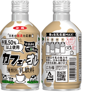 牛乳 JA全農は、牛乳を50％以上使用した「カフェ・オレ」を令和4年4月