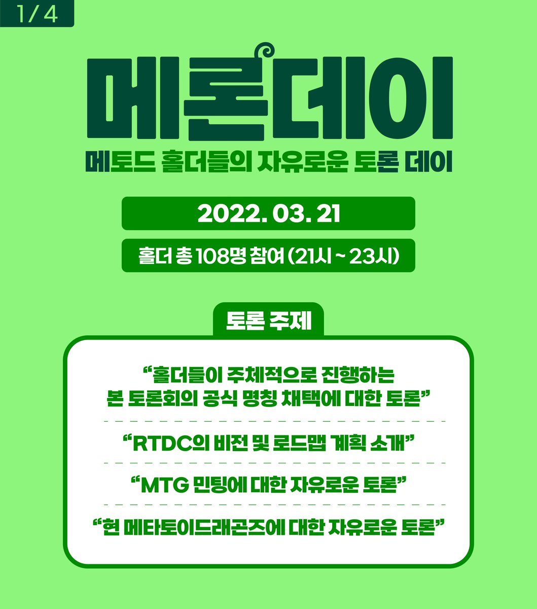 CDdragonz's tweet photo. 🍈메론데이=메토드 토론데이🔥
어제 진행한 홀더 토론회 요약본입니다. 이번에 참여하지 못한 홀더분들은 아래 결과를 확인해보세요! 😎
(녹음본은 변환중)

앞으로도 메토드의 건강한 커뮤니티를 위한 우리의 활동은 계속될 것입니다!🚀
#MTDZ #메타토이드래곤즈 #RTDC #NFT #Klay
@MetaToyDragonZ https://t.co/LtFltzVgUU