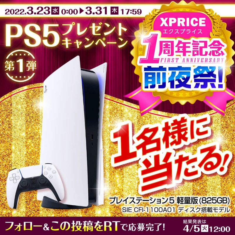 XPRICE_OFFICIAL's tweet photo. ＼🎮 PS5 プレゼント🎮 第1弾 ✨／

#XPRICE1周年前夜祭

@XPRICE_OFFICIAL フォロー＆本投稿をRTで PlayStation 5 CFI-1100A01 が1名様に当たる🎁

今話題の ELDEN RING や グランツーリスモ7 など
プレステ5の魅力あふれるラインナップを堪能しよう🎮

〆切は3/31（木）迄✨

🔽詳しくはこちら