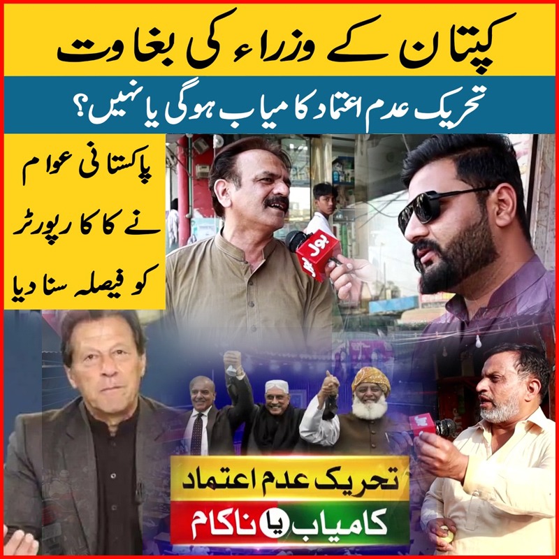 BOLNETWORK's tweet photo. کپتان کے وزراء کی بغاوت
تحریک عدم اعتماد کامیاب ہوگی یا نہیں؟
پاکستانی عوام نے کاکا رپورٹر کو فیصلہ سنادیا !!
ویڈیو دیکھیں: https://t.co/vD3UK11K44
بول بز سبسکرائب کریں: https://t.co/bNWAJhSwRm
#PMImranKhan #MNAs #HorseTrading #AngryReaction #BOLBuzz https://t.co/sSoY7tI7O7