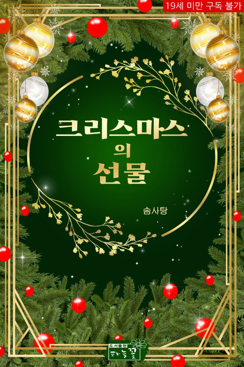 haneul_flower's tweet photo. #솜사탕 작가���의 #크리스마스의_선물 리디 론칭 기념 rt이벤트를 진행합니다. rt해주신 분 중 추첨을 통해 한 분께  이북과 상품을 드립니다. (3/28)
https://t.co/Tt6ewdWRO2

이별통보를 받은 크리스마스에 선물을 받았다.

“거봐. 너도 느끼고 있잖아?”
“가만히 있어.”
“먼저 유혹한 건 너잖아?” https://t.co/UcgvQvUTM2