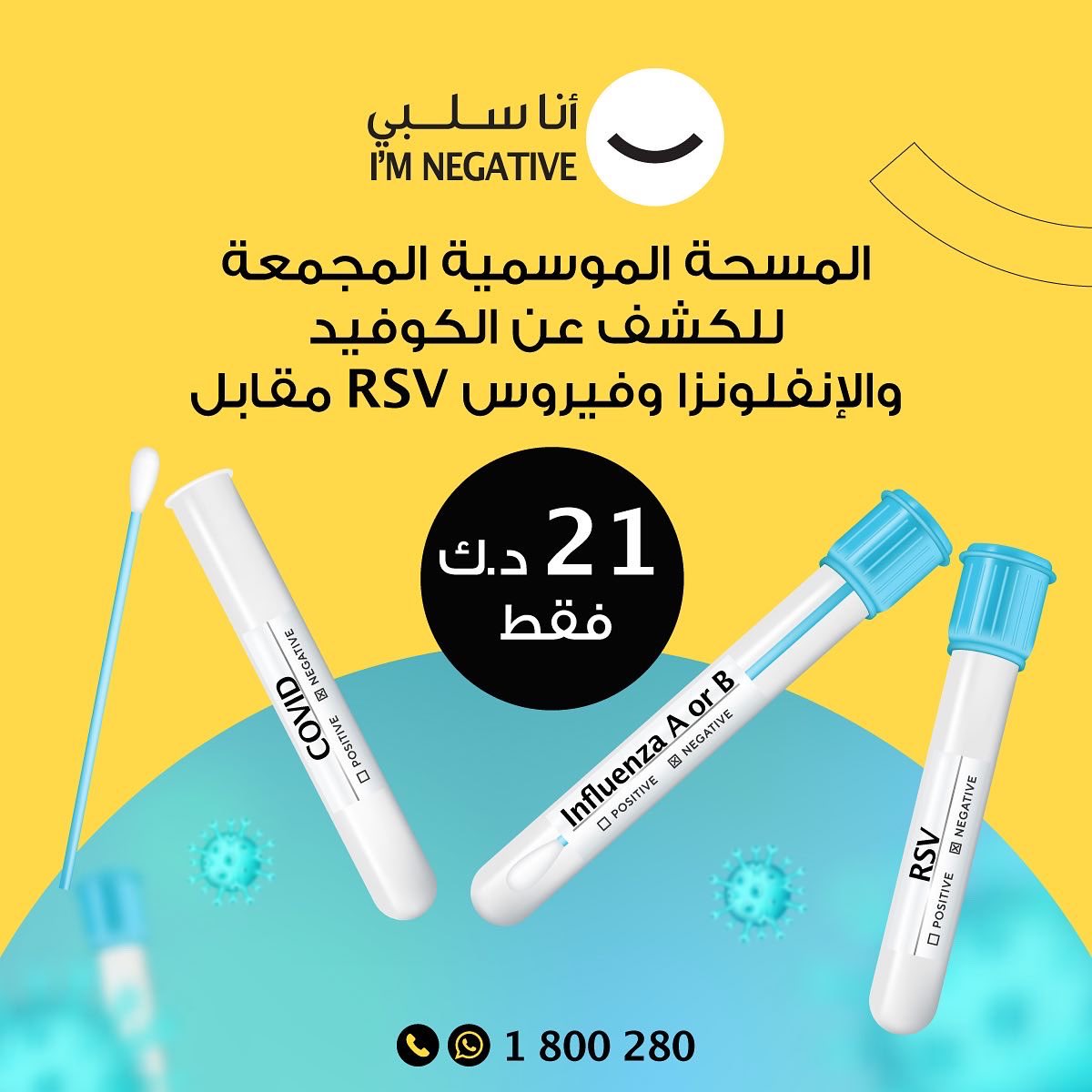 KoonSalbi's tweet photo. لأن سلامتك دائماً تهمنا، يسرّ مختبرات أنا سلبي أن تقدّم مسحة PCR واحدة تشمل كوفيد و انفلونزا A/B و فيروس الجهاز التنفسي المخلوي RSV ب 21 دك فقط. استلام النتائج خلال 8 ساعات.
احجز موعدك بالاتصال أو عبر الواتساب على الرقم 1800280. https://t.co/e9mq8J1jI1