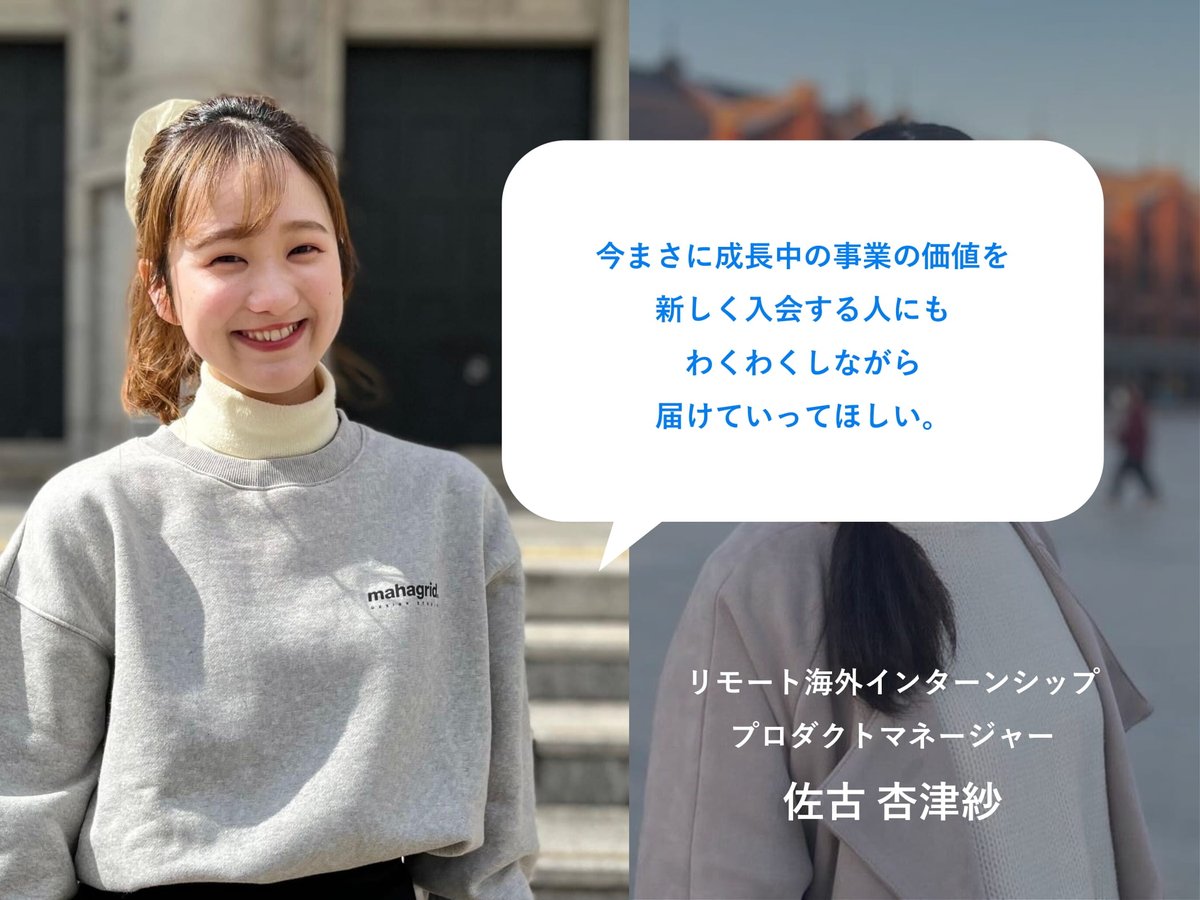 AIESEC_JP_DO's tweet photo. 【受け入れ事業部・リモート海外インターンシップ】

リモート海外インターンシップの運営メンバーとして関わる2人のインタビューを行いました。

彼女たちが見据える事業の未来とは？👀

▽ 全文はこちらから
https://t.co/rfHAMkL8TX

#春から同志社
#春から同女 
#アイセック https://t.co/r6rUdqUfS8