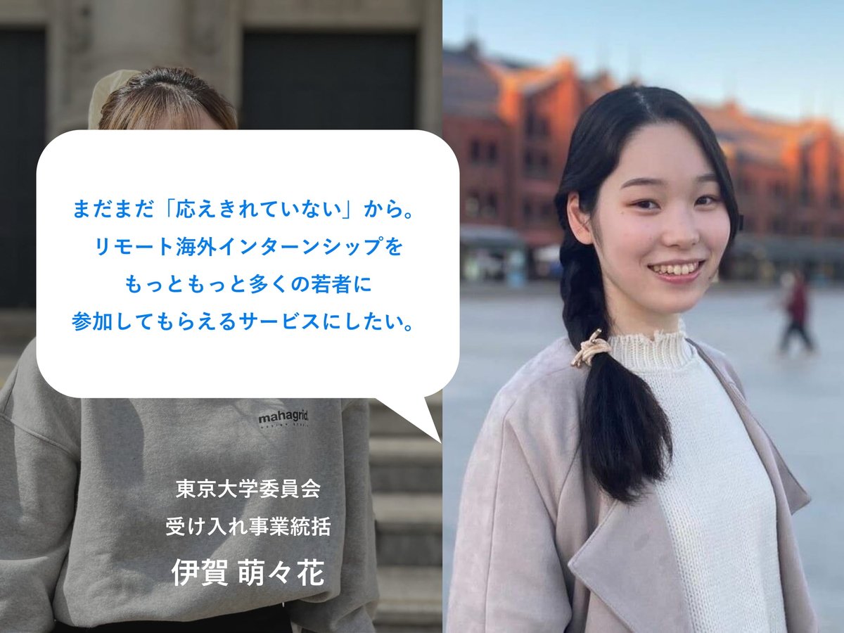AIESEC_JP_DO's tweet photo. 【受け入れ事業部・リモート海外インターンシップ】

リモート海外インターンシップの運営メンバーとして関わる2人のインタビューを行いました。

彼女たちが見据える事業の未来とは？👀

▽ 全文はこちらから
https://t.co/rfHAMkL8TX

#春から同志社
#春から同女 
#アイセック https://t.co/r6rUdqUfS8