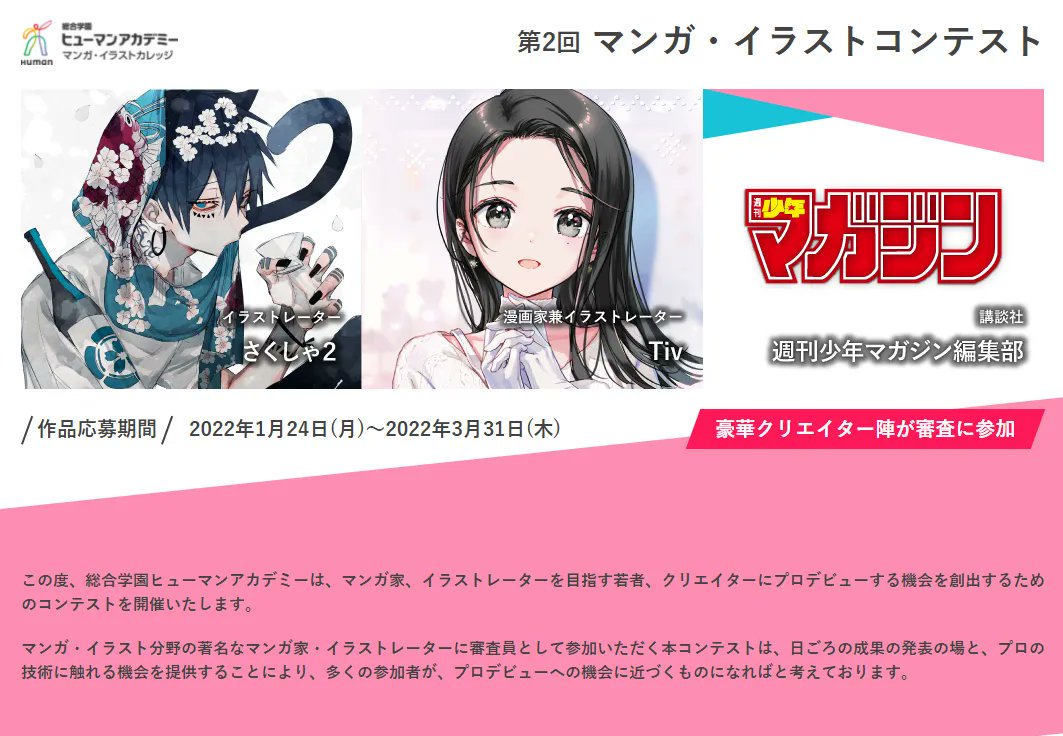 いちあっぷ By Mugenup クリエイティブ制作会社 告知 総合学園ヒューマンアカデミー様にて高校生限定で第二回マンガ イラストコンテストが開催中 審査員は業界の第一線で活躍している方々 是非 皆さん参加してみてね 作品応募締め切りは3月31日