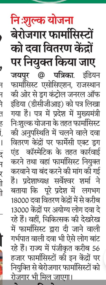 SarweshwarSharm's tweet photo. IPA टीम की एक ओर जीत 
ओषधि अधिकारी करेंगे बिना फार्मासिस्ट चलने वाली MNDY DDC पर कार्यवाही 
राजस्थान पत्रिका के वरिष्ठ पत्रकार श्री @vikasjain जी ड्रग कंट्रोलर जनरल ऑफ इंडिया श्री वेणुगोपाल सोमानी ओर राजस्थान के ड्रग कंट्रोलर श्री अजय फाटक साहब #जिंदाबाद  आपका  बहुत बहुत धन्यवाद https://t.co/bbLZItY9zT