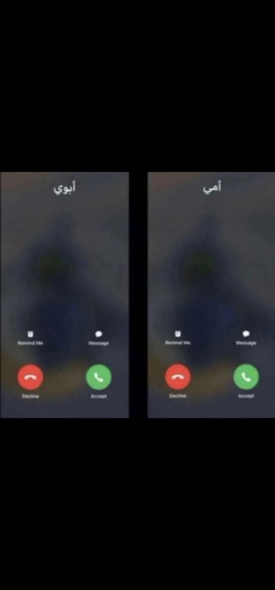 دخلت السنة ١٨ على فقد هذا الإتصال .
إذا كنت لاتزال ترد لك هذه الإتصالات  فأجد بأنك من أسعد الناس في الدنيا .
فحافظ عليهما وبرهما ، قبل أن تتجرع لوعة ولحظة وداعهما أثناء  حملهما على كتفيك . 
اللهم ارحم والدي واغفرلهما وأسكنهما فسيح جناتك .