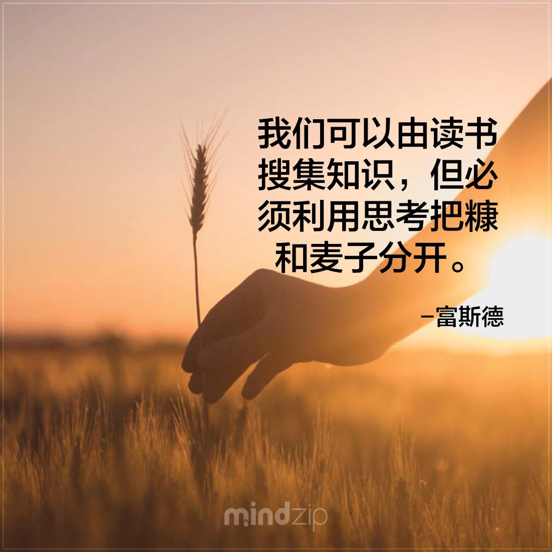 MindZipCHS's tweet photo. 读书要学以致用,如果只是学习教科书上的知识没有应用等于没学,你同意吗? 同意不同意? https://t.co/yIQnqI09aZ #富斯德 #语录 #语录分享 #成功 #激励人心 #生活 #读书 #知识 #思考 #人生 #正面能量 #每日一句 #CitaPix #MindZip https://t.co/Lz2VgKtC6a