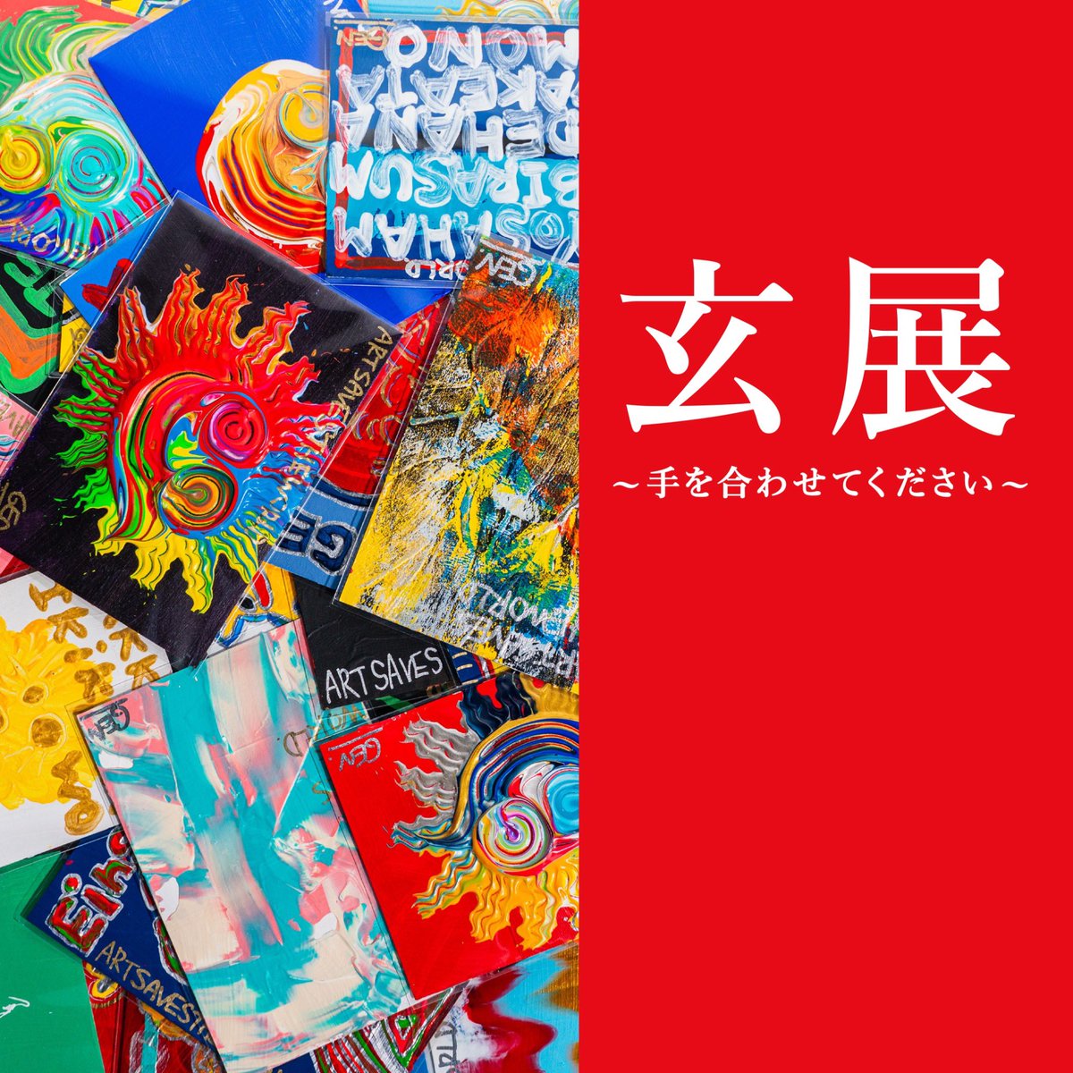 0040gen's tweet photo. 【大阪 玄展】

個展『玄展〜手を合わせてください〜』

この度"TOYO KITCHEN STYLE 大阪ショールーム"にて個展を開催させて頂きます!!

今回の個展では過去最大の作品数を発表させて頂いたり、ライブペイントやその他にも新たな試みを準備しております😌✨

皆様、是非ご来場ください🙌✨ https://t.co/mXeOz5m7eP