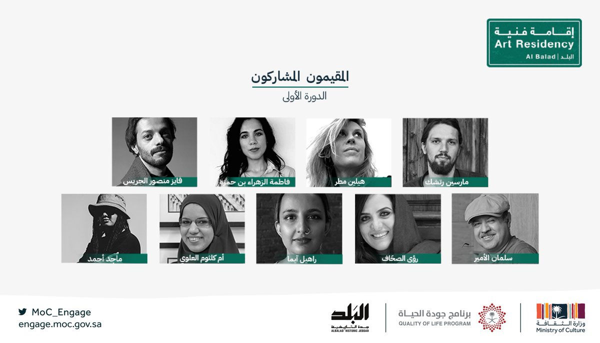 MoC_Engage's tweet photo. تعرفوا على المقيمين المشاركين في الدورة الأولى من "برنامج الإقامة الفنية | البلد" من خلال زيارة الموقع الإلكتروني:

https://t.co/yUd0qu3hzc

#ثقافتنا_هويتنا https://t.co/ceC9dsRUw7
