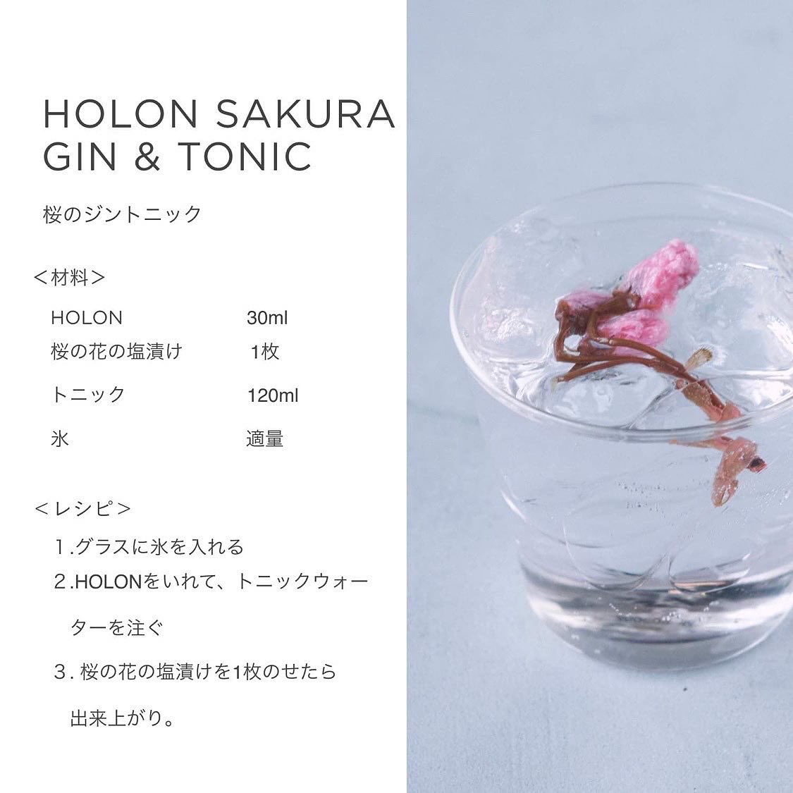 Holon クラフトジンでととのう 材料 Holon 30ml 桜の花の塩漬け1枚 トニック1ml 氷 適量 レシピ 1 グラスに氷を入れる 2 Holonを入れて トニックウォーターを注ぐ 3 桜の花の塩漬けを1枚乗せたら出来上がり 自宅でholonのカクテルを作る時間を