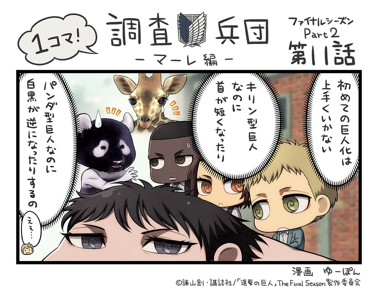 アニメ 進撃の巨人 公式アカウント ゆーぽんさん描き下ろし ちみキャラによる漫画 1コマ 調査兵団 マーレ編 The Final Season第27話 Part 2 第11話 を公開 本編の緊迫した展開とは打って変わったゆる可愛い世界観をお楽しみください Shingeki アニメ 進撃の巨人 公式アカウント ゆーぽんさん描き下ろし ちみキャラによる漫画 1コマ 調査兵団 マーレ編 The Final Season第27話 Part 2 第11話 を公開 本編の緊迫した展開とは打って変わったゆる可愛い世界観をお楽しみください Shingeki