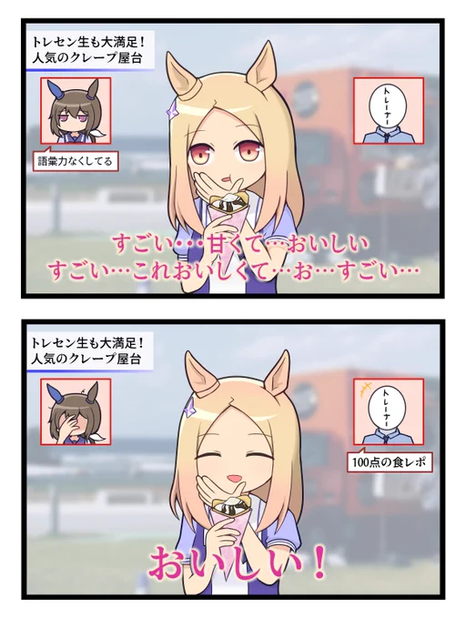 #ウマ娘
#ナリタトップロード
覇王世代で一番食レポ上手いのトプロ説 
