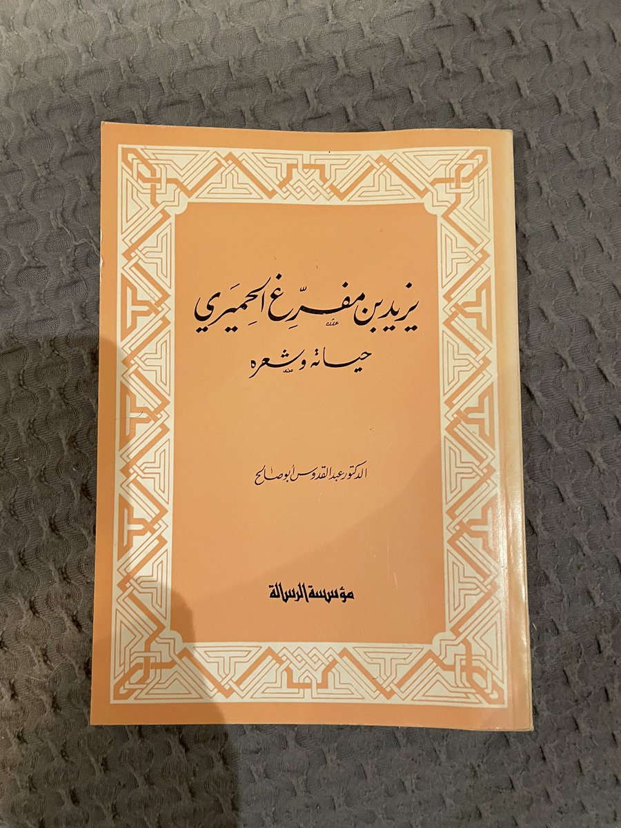 ورحل إلى رحمة الله اليوم المحقق د. عبد القدوس أبو صالح
وهو من هو
ويكفيه تحقيق ديوان الشاعر يزيد بن مفرغ الحميري وتتبع سيرة حياته
.
والحميري صاحب البيت الشهير
"ألا ليت اللحى كانت حشيشا
          فنعلفها خيول المسلمينا"
والبيت العجيب
"بقندهار ومن تكتب منيته
بقندهار يرجم دونه الخبر"