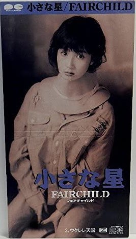 初ツイートです😊

前に好きだったバンドで
YOUさんがいたFAIRCHILD😊
YOUさんの鼻にかかった声が
フェアチャの曲にマッチして

久しぶりに聴くと
やっぱりいいです🥰
特に『小さな星』好きです

youtu.be/Tr3b7a2aJwY

興味ある方は是非