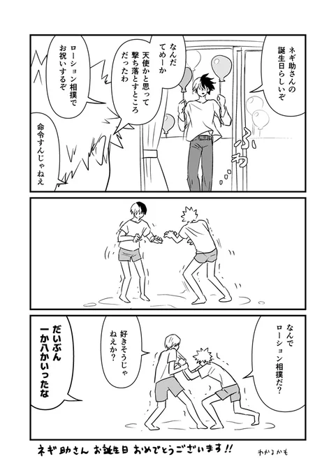 @hrak_ngsk 今後もネギ助さんの💥🍰楽しみにしていますー!!
ローション相撲地雷だったらすみません!! 
