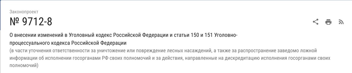 чтобы быстрее принять новый вид уголовки за "фейки", депутаты впихнули его в виде поправок ко второму чтению в законопроект о наказании за вырубку лесов 🤡🤡🤡🌲🌲🌲