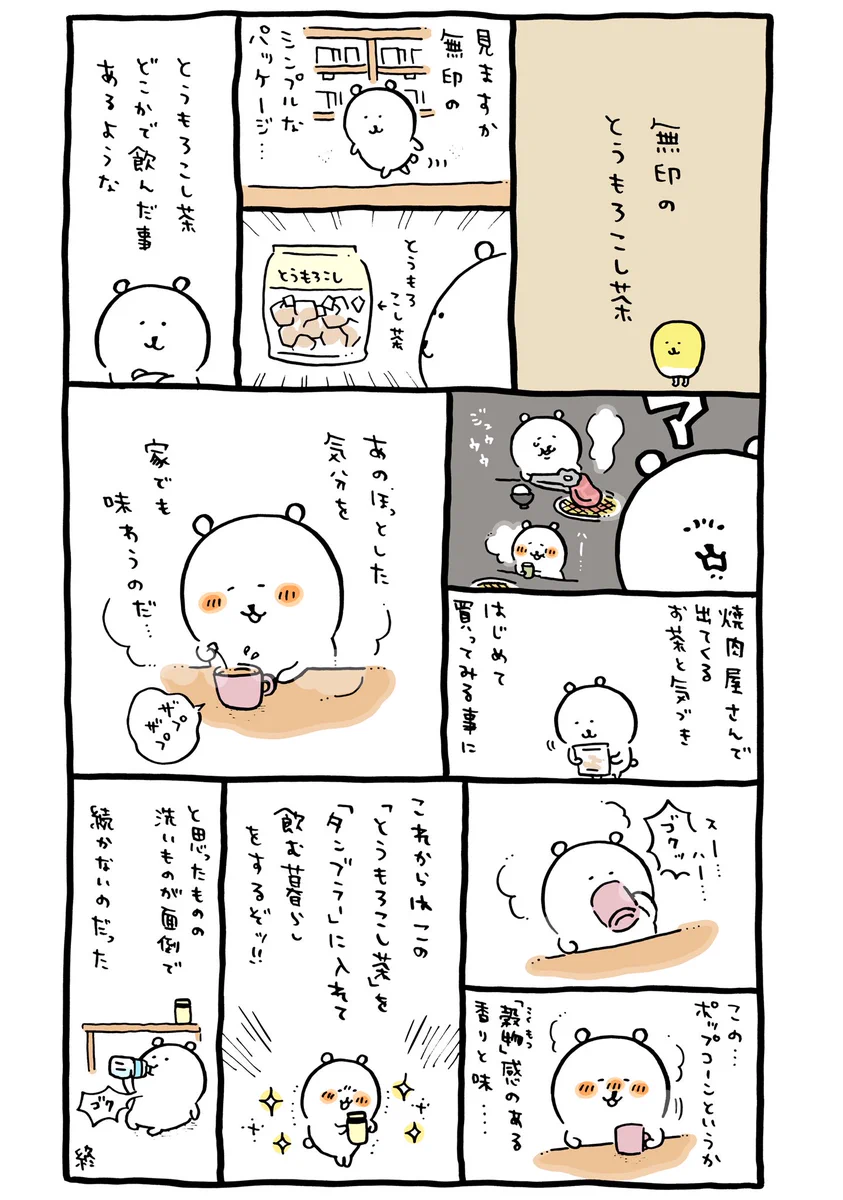 無印良品のとうもろこし茶が美味しそうで気になるところ‼