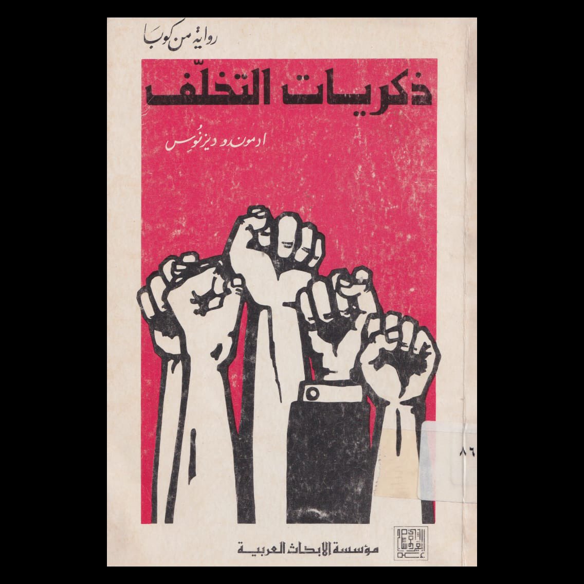ArabicDArchive's tweet photo. النوع: غلاف كتاب
العنوان: ذكريات التخلف
الكاتب: إدموندو ديزنوس
الناشر: مؤسسة الأبحاث العربية-بيروت
تاريخ النشر: ١٩٨٠
تصميم الغلاف: غير معروف https://t.co/ytHhvIsF4h