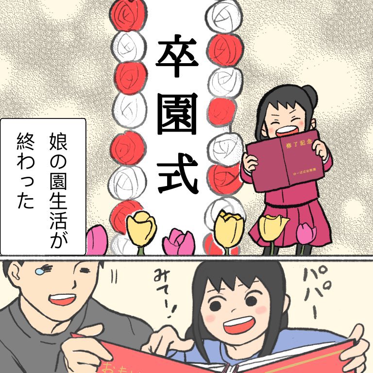 むすめの卒園

#育児漫画 #育児絵日記 #エッセイ漫画 