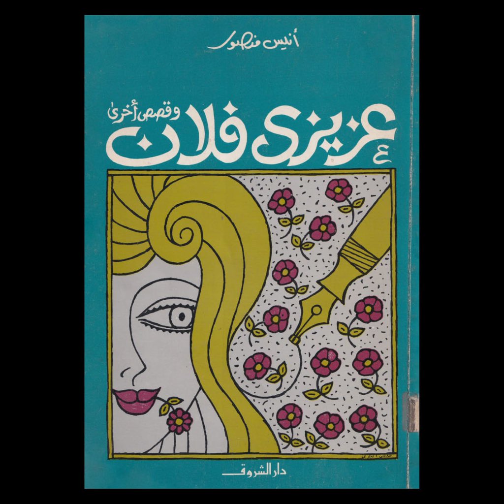 ArabicDArchive's tweet photo. النوع: غلاف كتاب
العنوان: عزيزي فلان
الكاتب: أنيس منصور
الناشر: دار الشروق-القاهرة
تاريخ النشر: ١٩٩٣
تصميم الغلاف: حلمي التوني https://t.co/HGo560vwFr