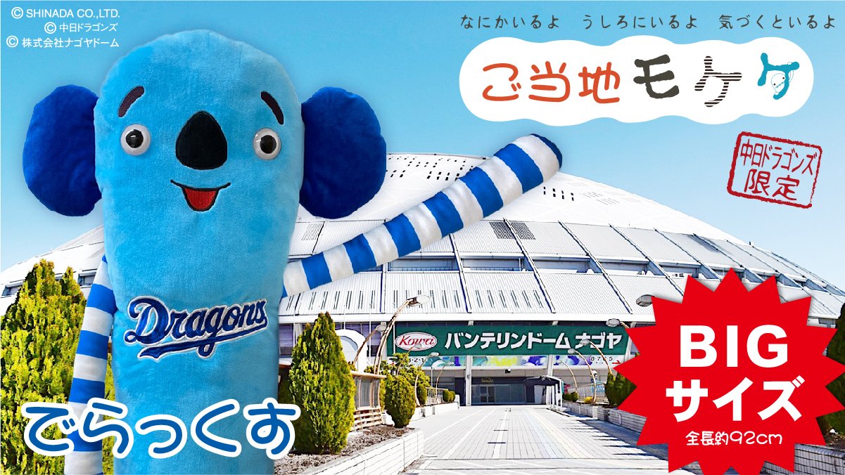 でらっくすモケケ 中日ドラゴンズ-
