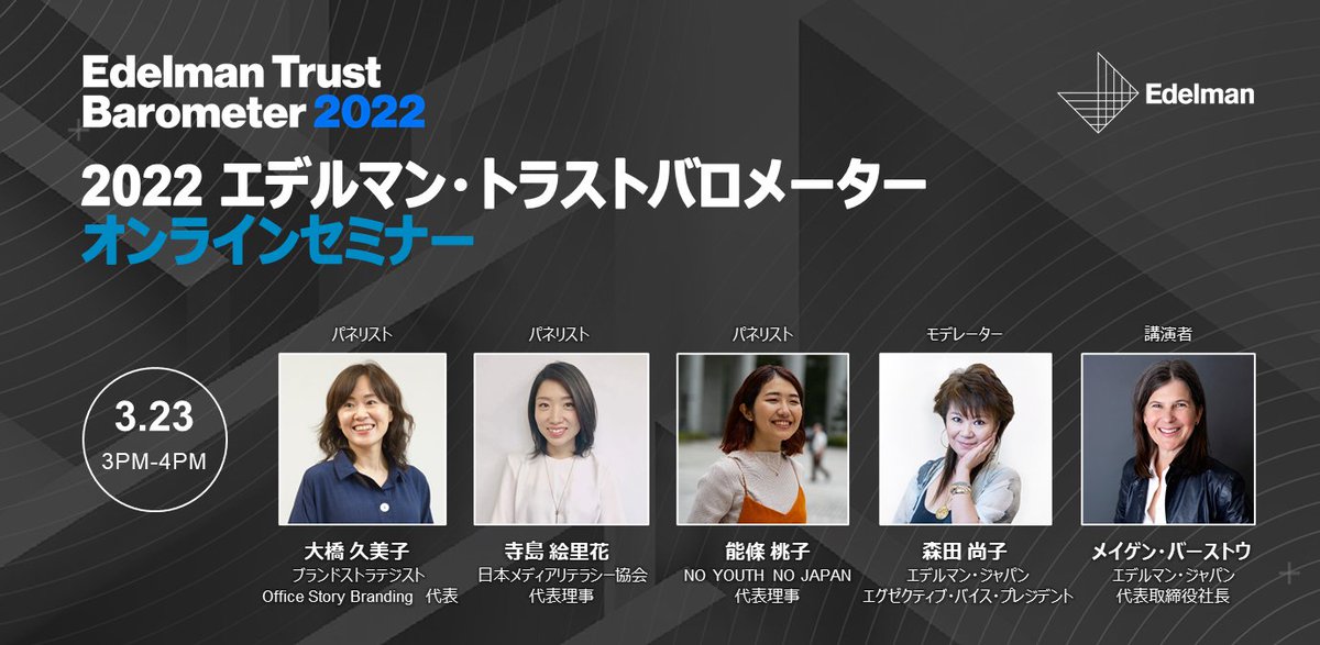 EdelmanJapan's tweet image. 明日3月23日（水）15時より「2022 エデルマン・トラストバロメーター」オンラインセミナーを開催します。詳細とお申し込みは弊社ウェブサイトをご覧ください！
edelman.jp/news-awards/20… #TrustBarometer