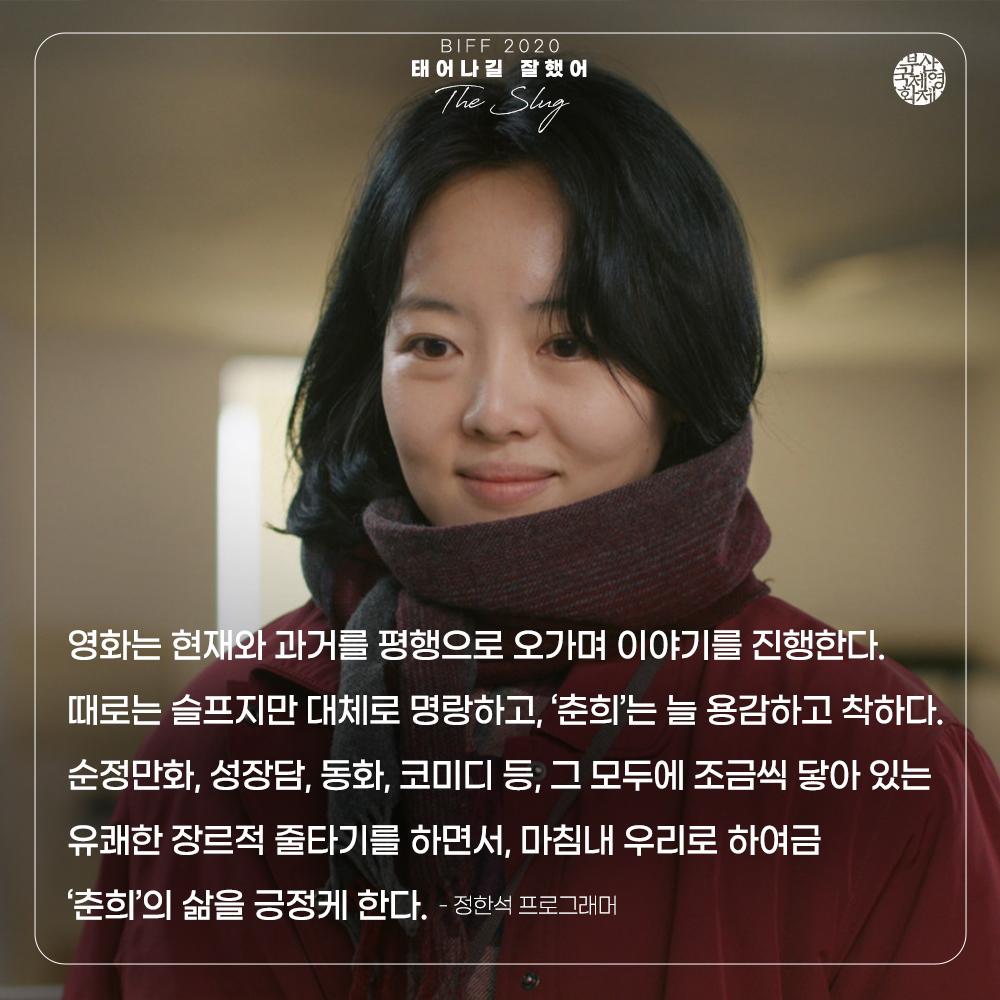 busanfilmfest's tweet photo. #BIFF2020 ๊ณต์ ์ด์ฒญ์ #4์14์ผ๊ฐ๋ด
๐ #์ต์ง์ ๊ฐ๋
์ <#ํ์ด๋๊ธธ์ํ์ด> - BIFF2020 ํ๊ตญ์ํ์ ์ค๋-๋น์ ๊ณต์ ์ด์ฒญ์
๐<#TheSlug> by #CHOIJinyoung - BIFF2020 Official Selection in Korean Cinema Today-Vision https://t.co/9uMf8UGWXF