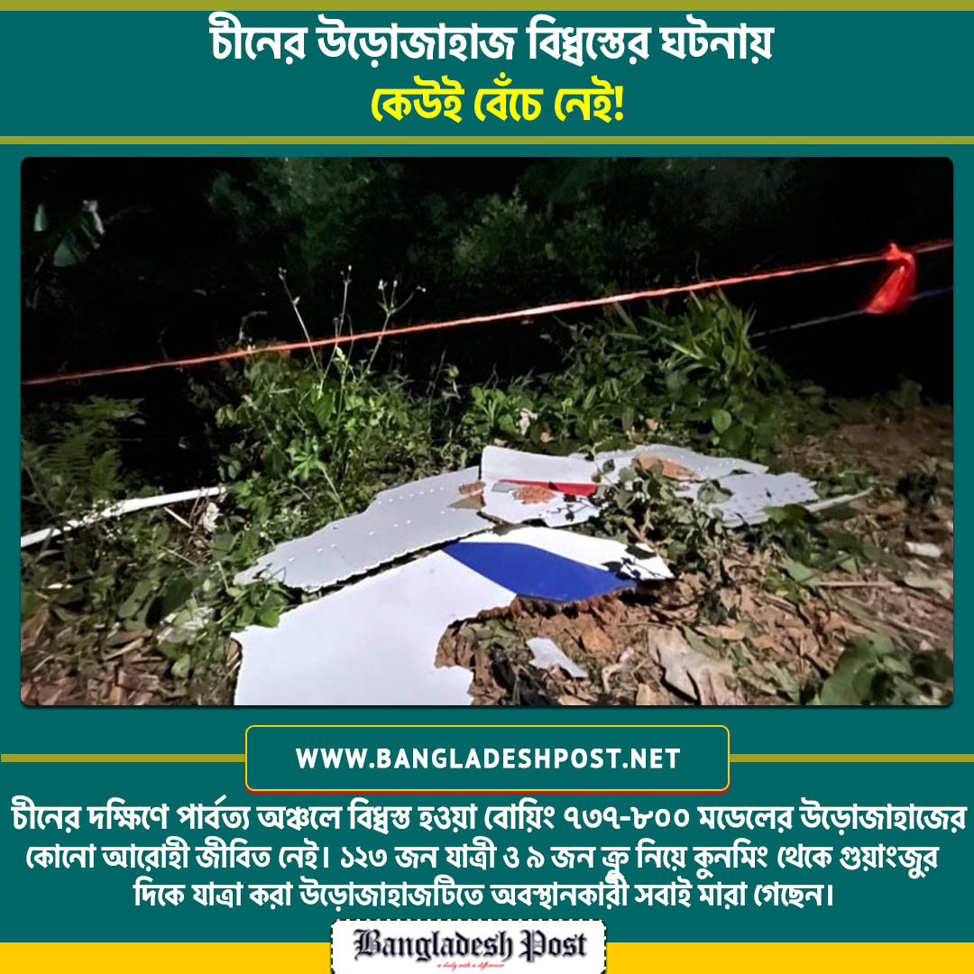 ThedailyBdpost's tweet photo. ১২৩ জন যাত্রী ও ৯ জন ক্রু নিয়ে কুনমিং থেকে গুয়াংডং প্রদেশের রাজধানী গুয়াংজুর দিকে যাত্রা করা উড়োজাহাজটিতে অবস্থানকারী সবাই মারা গেছেন।

#china #chinaaviation
#chinaplane #planecrash
#Bdpost #Bangladeshpost https://t.co/iOqDcKPkeI