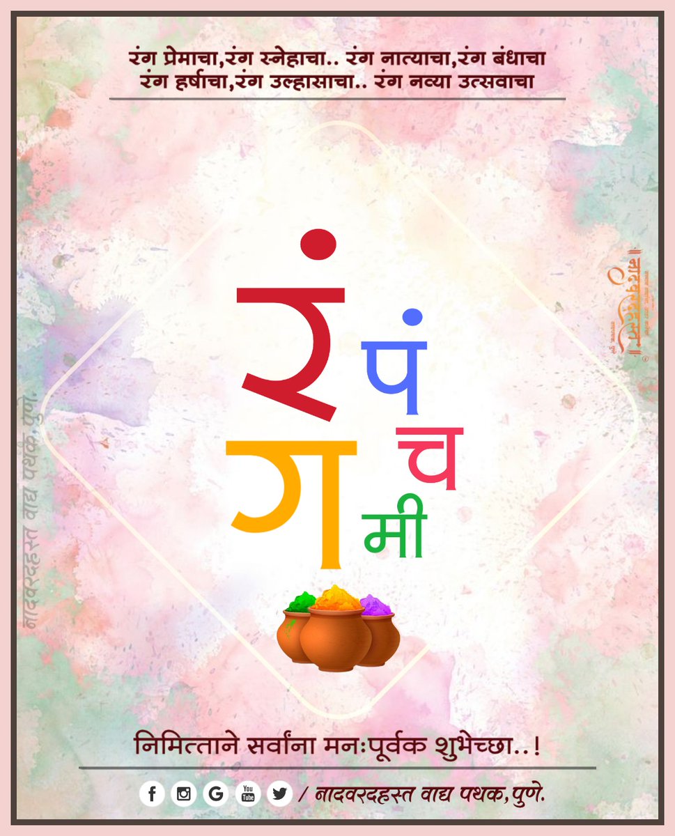VadyaPune's tweet photo. रंगपंचमीच्या सर्वांना मनःपूर्वक शुभेच्छा..
#रंगपंचमी #रंग #Rangpanchmi #FestivalOfcolors https://t.co/Jqv9094iWA
