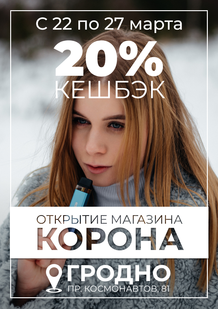 Отличные новости для всех жителей г. Гродно! 🎉🎉🎉

Только с 22 по 27 марта 2022 г.

Мы открываем наш новый магазин по адресу г. Гродно, пр. Космонавтов, 81!

Подробности акции тут👇🏻👇🏻👇🏻
sigaretnet.by/akcii/akciya-v…