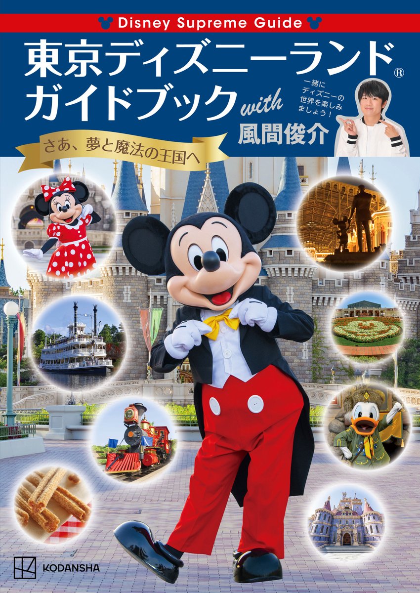 予想をはるかに超える内容 東京ディズニーランドガイドブック With 風間俊介 を読んだ