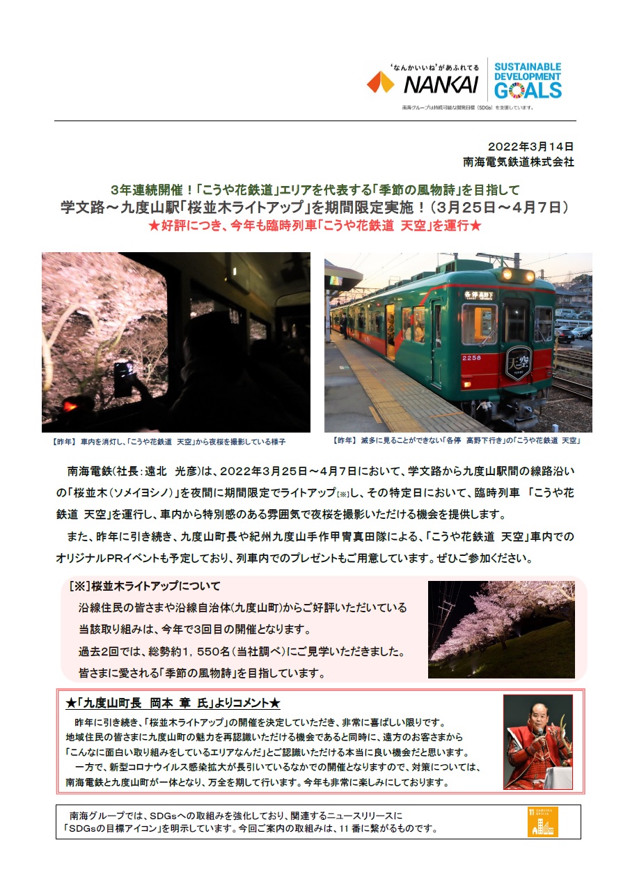 わかやま公共交通の広場 南海高野線 3 25から期間限定で 学文路 九度山駅間 桜並木の夜間ライトアップを お楽しみいただけます 臨時列車 こうや花鉄道 天空 は特定日に運行 歩いて鑑賞 列車から鑑賞 南海 ライトアップ 和歌山 T Co