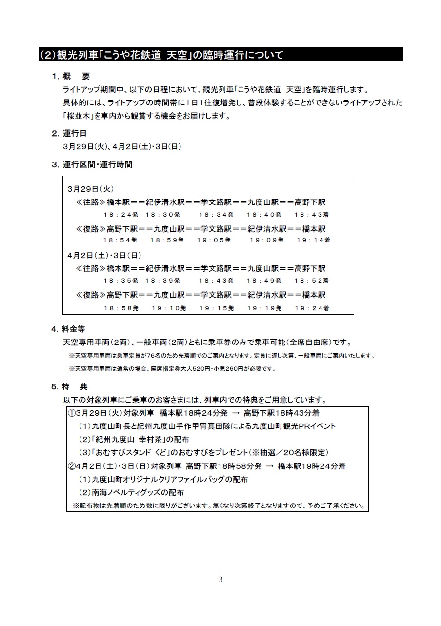 わかやま公共交通の広場 南海高野線 3 25から期間限定で 学文路 九度山駅間 桜並木の夜間ライトアップを お楽しみいただけます 臨時列車 こうや花鉄道 天空 は特定日に運行 歩いて鑑賞 列車から鑑賞 南海 ライトアップ 和歌山 T Co