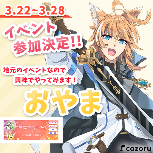 bei_live's tweet photo. 【イベント告知】
3/22～3/28
おやまさん(@yama_o_yama102)が
『プチギフフェスタ ~ご当地編：北海道~』
のイベントに参加されます。

応援の程宜しくお願いいたします！ https://t.co/7UySYg897e