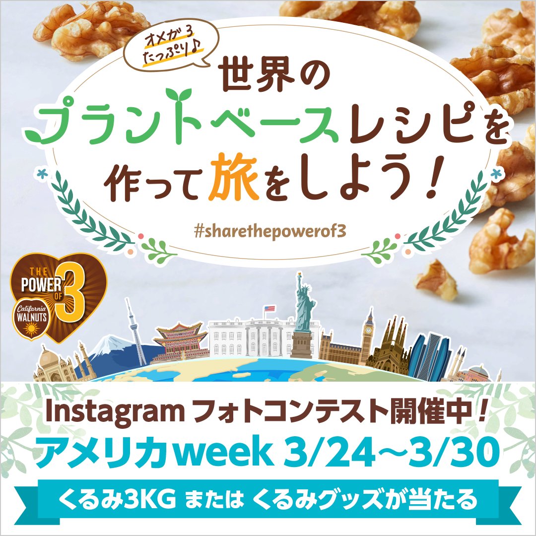 カリフォルニア くるみ協会 くるみ３kg またはくるみオリジナルグッズ が当たる アメリカ Week The Power Of 3 インスタフォトコンテスト実施中 オメガ3脂肪酸 豊富なくるみを使った アメリカのプラントベースレシピを作ってみよう