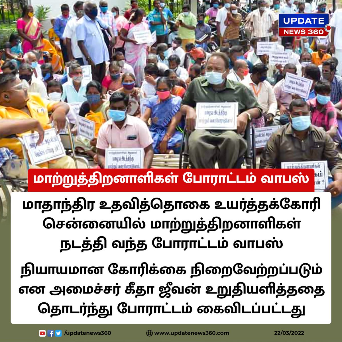 updatenewstamil's tweet image. #JUSTIN | சென்னையில் மாற்றுத்திறனாளிகள் நடத்தி வந்த போராட்டம் வாபஸ் 

#UpdateNews360 | #PhysicallyDisabled | #TamilNews | #TNGovt | #Chennai | Updatenews360.com