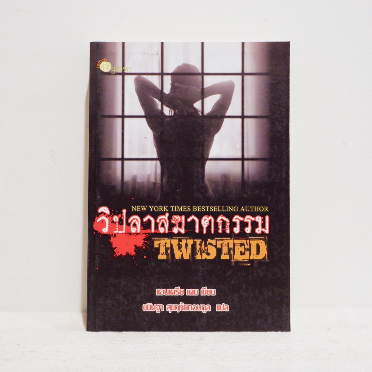 2ndHandByMine's tweet photo. นิยายแปล Twisted วิ���ลาสฆาตกรรม - แอนเดรีย เคน #2ndbyminesoldout https://t.co/wcAK1ybelU