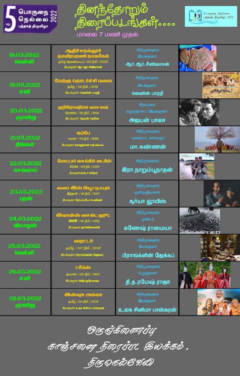 sowhatsenthil's tweet photo. பொருநை நெல்லை புத்தகத் திருவிழாவில், தினந்தோறும் திரைப்படங்கள் என்று, தேர்ந்தெடுத்த திரைப்படங்களை மார்ச் 18 முதல் 26 வரை திரையிடுகிறார்கள்.

நான் Editing மற்றும் Sound design செய்த இன்ஷா அல்லா திரைப்படம் 26ம் தேதி திரையிடப்படுகிறது.

வாய்ப்பிருப்பவர்கள் பங்கேற்கலாம். https://t.co/HjAplVcH4N